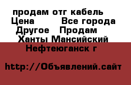 продам отг кабель  › Цена ­ 40 - Все города Другое » Продам   . Ханты-Мансийский,Нефтеюганск г.